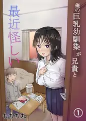 俺の巨乳幼馴染が兄貴と最近怪しい【分冊版】 1