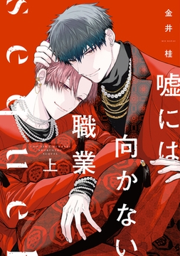 嘘には向かない職業 sequel（上）【電子限定おまけ付き】 [新書館]