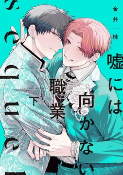 嘘には向かない職業 sequel（下）【電子限定おまけ付き】 [新書館]