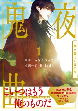 鬼夜曲 〜闇に響く亡霊の唄〜 1 [リブレ]