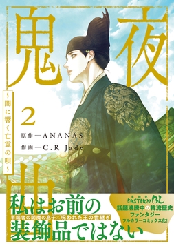 鬼夜曲 〜闇に響く亡霊の唄〜 2 [リブレ]