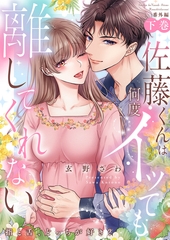 佐藤くんは何度イッても離してくれない〜指と舌、どっちが好き？〈番外編下巻〉 [モバイルメディアリサーチ]