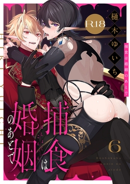 捕食は婚姻のあとで【R18版】(6) [forcs]