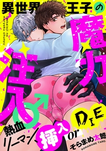 異世界王子の魔力注入♂～熱血リーマン、挿入 or DIE【電子特装版】 [forcs]