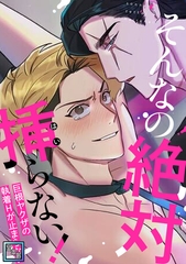 そんなの絶対挿(はい)らない！～巨根ヤクザの執着Hが止まらない【全年齢版】(6) [Mr.Blue]