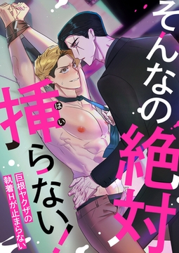 そんなの絶対挿(はい)らない！～巨根ヤクザの執着Hが止まらない(11) [Mr.Blue]