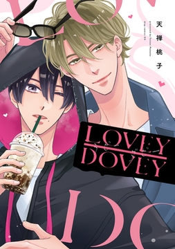 ラビーダビー【電子限定描き下ろし付き】 [コアマガジン]