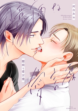 臆病な愛言葉【電子限定描き下ろし付き】 [コアマガジン]