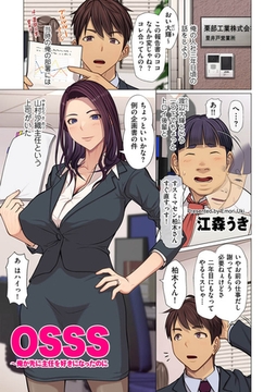 OSSS ～俺が先に主任を好きになったのに [リイド社]