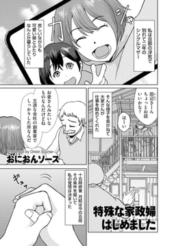 特殊な家政婦はじめました [リイド社]