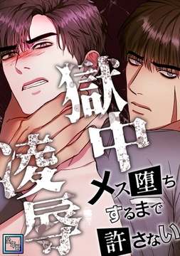 獄中凌○～メス堕ちするまで許さない【全年齢版】(1) [Mr.Blue]