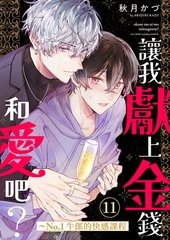 讓我獻上金錢和愛吧？~No.1牛郎的快感課程 11 [Mobile Media Research]