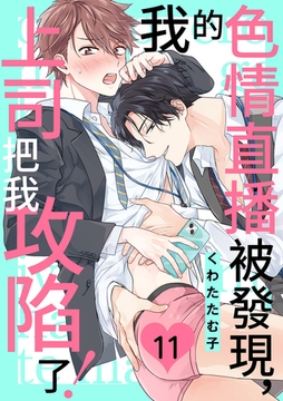 我的色情直播被發現，上司把我攻陷了！ 11 [Mobile Media Research]