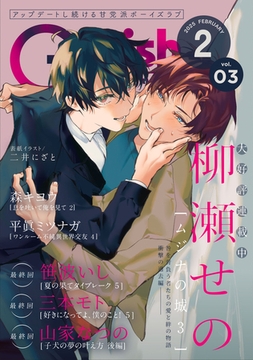 G-Lish2025年2月号 Vol.3 [ジュリアンパブリッシング]