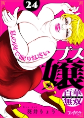 ブス嬢・百華無双～私の肉で眠りなさい～（24） [DPNブックス]