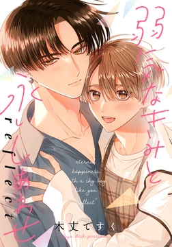 弱気なきみと永いしあわせ reflect　【連載版】: 1 [一迅社]