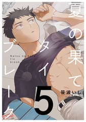 夏の果てタイブレーク5【単話売】 [ジュリアンパブリッシング]