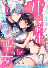 召喚先はH禁止の異世界聖女～竜人王子の人外一途セックスは狂うほど甘い～【分冊版】 9話 [笠倉出版社]
