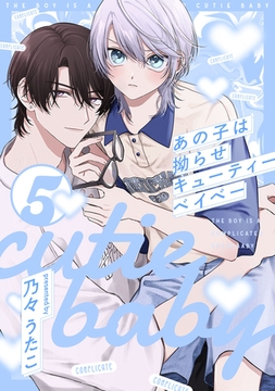 あの子は拗らせキューティーベイベー5【単話売】 [ジュリアンパブリッシング]