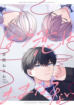 ぼくらの恋はままならない　【連載版】: 4 [一迅社]