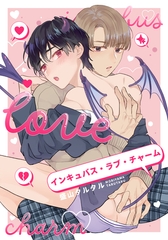 インキュバス・ラブ・チャーム　【連載版】: 5 [一迅社]