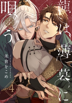 龍は薄暮に唄う4【単話売】 [ジュリアンパブリッシング]