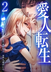 愛人転生 ―サレ妻は死んだ後に復讐する―【単行本版】 2巻 [taskey]