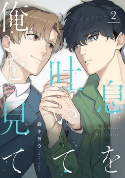 息を吐いて俺を見て2【単話売】 [ジュリアンパブリッシング]