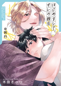 はじめまして、オレの親友@旅行 [一迅社]