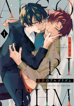 愛着のアルゴリズム1【単話売】 [ジュリアンパブリッシング]