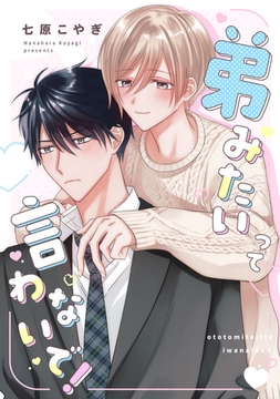 弟みたいって言わないで！【単話売】 [ジュリアンパブリッシング]