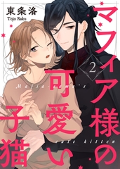 【特典付き合本】マフィア様の可愛い子猫(2) [シガリロ]