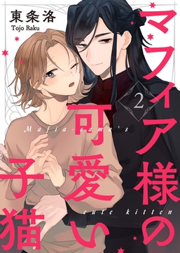 【特典付き合本】マフィア様の可愛い子猫(2) [シガリロ]