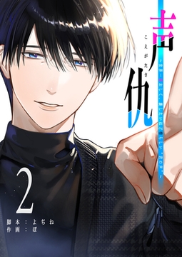 声仇 ～世界一愛おしく、壊したいほど憎らしい“君の声”～（２） [GANMA!]