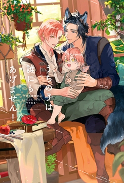 うちの子は誰にもあげません！（1）〜子育て事務官はもふもふしっぽにいやされる〜＜電子限定かきおろし付＞【イラスト入り】 [リブレ]