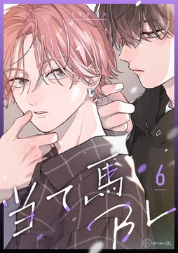 【秒で分かるBL】当て馬BL vol.6 [リブレ]