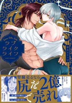 ラブライクライフ【コミックス版】 [ふゅーじょんぷろだくと]