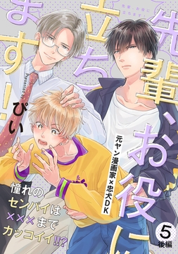 先輩、お役に立ちます！(5) 後編 [ふゅーじょんぷろだくと]