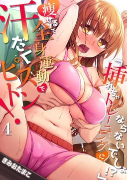 「挿れちゃトレーニングにならないでしょ！？」痩せるまで全身運動で汗だくピストン！ ４ [モバイルメディアリサーチ]