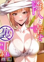 隣人と幸せ裏事情【特別修正版】【タテヨミ】(8) [Nuon]