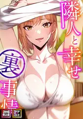 隣人と幸せ裏事情【特別修正版】【タテヨミ】(11)