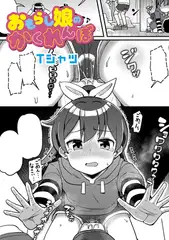 おもらし娘のかくれんぼ