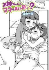 お姉ちゃんにママはまだ早い？