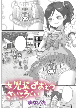 女児装♂おむつさいころじぃ [三和出版]