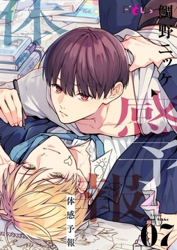 体感予報 7 [シーモアコミックス]