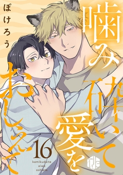 噛み砕いて愛をおしえて 第16話 [ブライト出版]