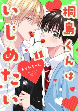 桐島くんはいじめたい 第11話 [ブライト出版]