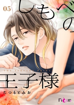 しもべの王子様 5 [シーモアコミックス]