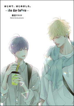 はじめて、はじめました。-The day before- [海王社]