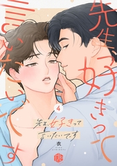 先生、好きって言いたいです 第4話 [ブライト出版]